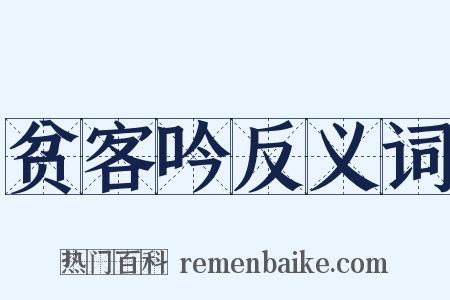 贫客吟反义词是什么意思的图片